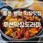 울산 ㅣ 새 단장한 막창 맛집 푸션막창드라마에서 양념 막창 먹은 후기