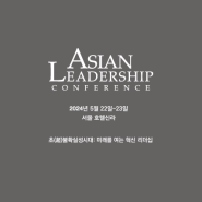 [조선일보 ALC 서포터즈] 2024 Asian Leadership Conference | 아시안리더십콘퍼런스 세션 정보 | 현장 서포터즈 모집