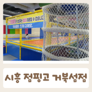 경기도 실내 아이와 가볼만한곳 시흥 점핑고 거북섬점