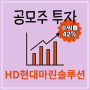 [공모주매도] HD현대마린솔루션 42% 수익