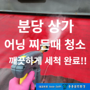 분당 간판 어닝 세척 청소 업체 찾으시나요? 합리적인 비용,