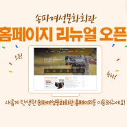 송파여성문화회관 홈페이지 리뉴얼 오픈!