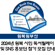 2024 원북 시민 독서릴레이 및 SNS 홍보단 참가 모집 안내