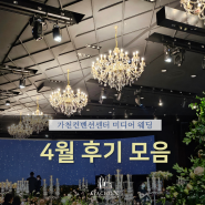 24년 4월 최신 후기 모음:: 성남 웨딩홀 가천컨벤션센터