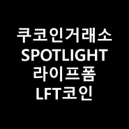 쿠코인 거래소 KUCOIN SPOTLIGHT 참여하기