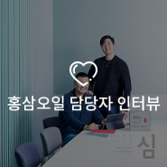 <삼을 삶으로> KGC인삼공사 브랜드실 송상욱 부장, 김충환 대리 인터뷰