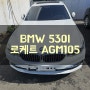 BMW 530I G30 배터리 출장 밧데리 교체
