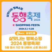 살맛나는 행복쇼핑 2024 동행축제! 5월 행사 기간 및 내용(K 쇼핑 페스타)