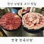 영광 정육 식당 - 천안 신방동 가성비 삼겹살 소고기 맛집 / 내 돈 내산 찐 후기