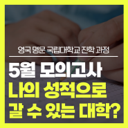 5월 모의고사, 내 성적으로 갈 수 있는 대학은?