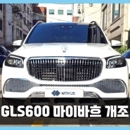 서울 부산 벤츠 GLS580 튜닝, 개조를 통해 GLS600 마이바흐로 변신 [바디 킷, 단조 휠]