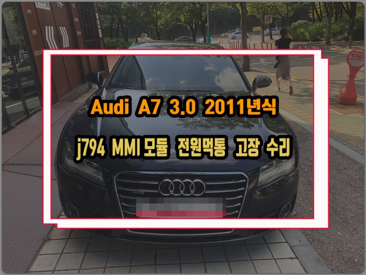 아우디 A7 고질적인 문제인 MMI고장 J794모듈 불량 모니터 팝업안됨 소리안나옴 블랙아웃 증상 : 네이버 블로그