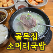 경기도 광주 곤지암 맛집 '골목집 소머리국밥'