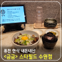 수원 스타필드 퓨전 한식집 <금금> 소갈비덮밥 내돈내산 후기