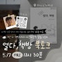 5월 17일(금) 18시 30분 : K-공대생 『 열다,책방 』 김은철 책방지기 북토크