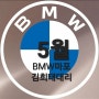 2024 BMW 5월 프로모션 [BMW마포 김희태대리]