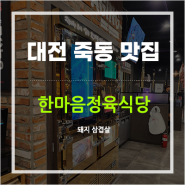 대전놀이방식당 : 죽동 키즈존 놀이방 한마음정육식당 고기맛집