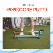 코어펏(CORE PUTT), 퍼팅의 기본을 다지는 퍼팅 연습기 feat.최종환 원장 퍼팅 레슨
