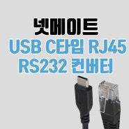 넷메이트 USB C타입 RS232 시리얼 컨버터, RJ-45 단자