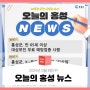 오늘의 홍성 뉴스 - 2024년 5월 8일(수)
