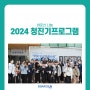 [노원구 정형외과] 바로선병원의 2024 청진기 프로그램 새롭게 시작합니다!