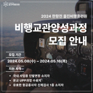 2024 한항전 울진비행훈련원 비행교관양성과정 모집 (비행교관, 비행시간, 교육과정 등…)