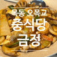 서울 목동 오목교 가족모임 중식당 추천 금정