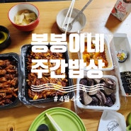 [주간 밥상] 냉장고 파먹기/ 신혼밥상/ 4월 4주