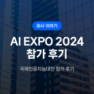 뜨거웠던 AI EXPO 2024 참가 후기
