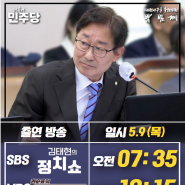 [방송출연안내] SBS 김태현의 정치쇼 / MBC 권순표의 뉴스하이킥