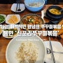불맛나는 매력적인 양념 쭈꾸미볶음 용인 보정동 외식타운 맛집 '신포리쭈꾸미볶음'