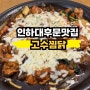 소문난 인하대후문맛집 고수찜닭, 매콤달콤 순살 찜닭 내돈내먹후기(+치즈추가 추천)