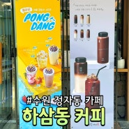 수원 정자동 '하삼동커피' 보틀 메뉴 & 가격