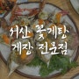 인천 청라 <서산꽃게탕게장전문점> 꽃게철에 방문한 맛집