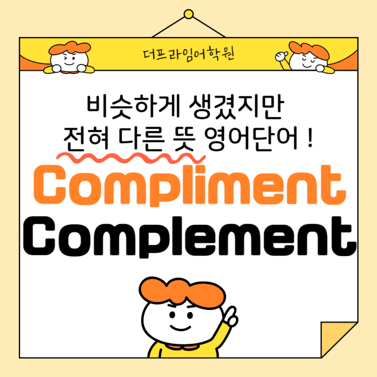 [동탄영어회화학원] 비슷하게 생겼지만 전혀 다른 뜻 영어단어 ! Compliment / Complement : 네이버 블로그
