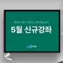 2024년 5월 신규강좌 개설 안내