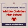 미국 관리형유학 명문 사립학교 - Whittier Christian High School