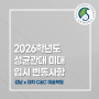 [강남 한티역 입시미술학원] 2026 성균관대 미대 입시 변동 사항