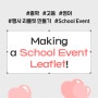 [중학, 고등] 영어 수업 자료, 행사 리플릿 만들기, 학교 이벤트 <Making a School Event Leaflet!🪄>_YBM교과서, Y클라우드