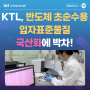 [오늘의 뉴스 ~탁] KTL, 반도체 초순수용 입자표준물질 국산화에 박차 !