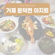 [거제도 현지인맛집] 게장이 맛있는집 아지트