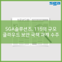 [2024-05-07 전자신문] SGA솔루션즈, 115억 규모 클라우드 보안 국책 과제 수주