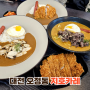 대전 한남대맛집 지호카레 일본식수제카레맛집