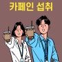 슬기로운 커피생활 즐기기