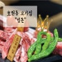 호원동 맛집 | 망월사역 삼겹살이 맛있는 숯불고기집 킹돈