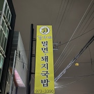 김해공항맛집 [김가네가야밀면]