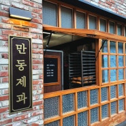 연남동 빵집 홍대 맛집 빵지순례 성지 만동제과