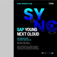 2024 SAP Korea SYNC 아카데미 모집! 합격 가이드북(채용 공고, 자소서 항목, 자소서 예시, 자소서 작성법)