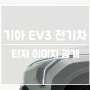 다양한 EV 라인업 확충, 소형 SUV 전기차 기아 EV3 티저 공개