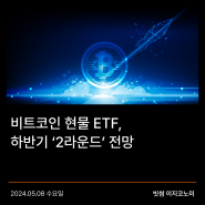 [빗썸 이지코노미] 비트코인 현물 ETF, 하반기 ‘2라운드’ 전망